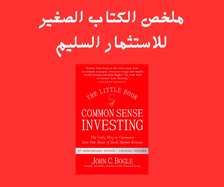 في كتاب "الكتاب الصغير للاستثمار السليم" لجون سي بوجل، يقدم المؤلف دليلاً شاملاً لممارسات الاستثمار السليمة يشارك بوجل، مؤسس مجموعة فانجارد ورائد الاستثمار في المؤشرات، أفكاره وخبرته حول كيفية تمكن الأفراد من التنقل في عالم الاستثمار المعقد بوضوح وحس سليم فيما يلي ملخص لأهم النقاط المستفادة من الكتاب