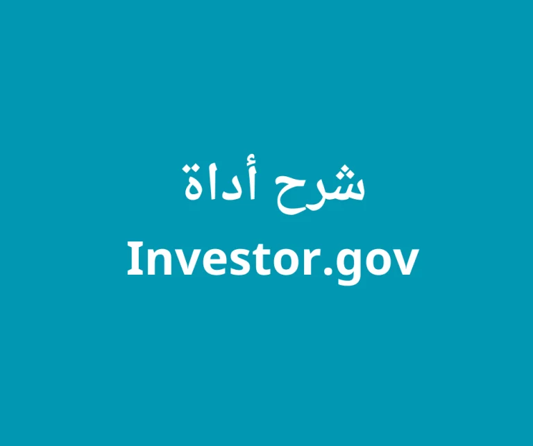 يُعد موقع Investor.gov أداة قيّمة للمستثمرين الذين يتطلعون إلى تثقيف أنفسهم واتخاذ قرارات مدروسة بشأن مستقبلهم المالي يوفر هذا المورد الشامل ثروة من المعلومات حول مجموعة متنوعة من المواضيع المتعلقة بالاستثمار، بما في ذلك