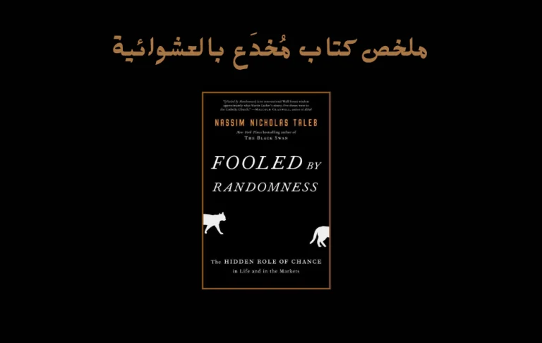في كتابه مُخدَع بالعشوائية، يستكشف نسيم نيكولاس طالب مفهوم العشوائية وتأثيره على حياتنا. يتعمق الكتاب في مسألة الإدراك البشري، وكيف نخطئ في تقدير دور الصدفة في نجاحاتنا وإخفاقاتنا. فيما يلي ملخص كتاب مُخدَع بالعشوائية لبعض النقاط الرئيسية التي ناقشها الكتاب