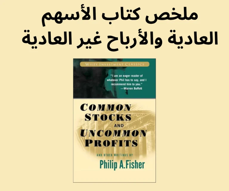 ملخص كتاب الأسهم العادية والأرباح غير العادية يُعد الكتاب مرجعًا رائدًا في عالم أدبيات الاستثمار نُشر لأول مرة عام ١٩٥٨، وقد صمد أمام اختبار الزمن، ولا يزال مرجعًا قيّمًا للمستثمرين الذين يتطلعون إلى بناء ثرواتهم من خلال سوق الأسهم. فيما يلي ملخص لأهم النقاط التي ناقشها الكتاب